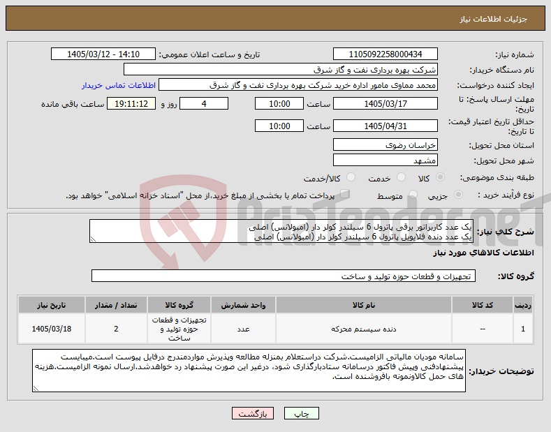 تصویر کوچک آگهی نیاز کالا-یک عدد کاربراتور برقی پاترول 6 سیلندر کولر دار (امبولانس) اصلی یک عدد دنده فلایویل پاترول 6 سیلندر کولر دار (امبولانس) اصلی