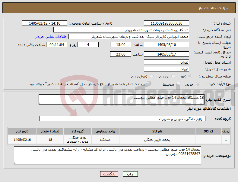 تصویر کوچک آگهی نیاز کالا-18 دستگاه یخچال 14 فوت فیلور مطابق پیوست