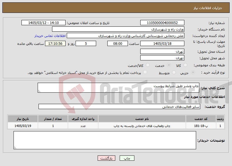 تصویر کوچک آگهی نیاز خدمات-چاپ ونشر طبق شرایط پیوست