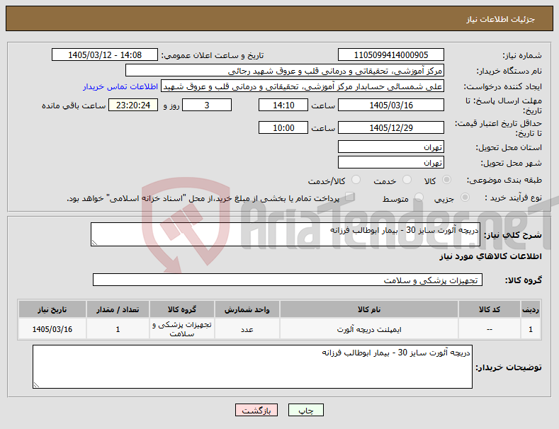 تصویر کوچک آگهی نیاز کالا-دریچه آئورت سایز 30 - بیمار ابوطالب فرزانه