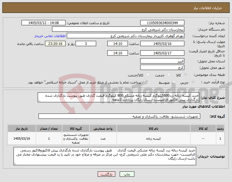 تصویر کوچک آگهی نیاز کالا-خرید کیسه زباله زرد600کیلوگرم کیسه زباله مشکی800 کیلوگرم قیمت گذاری طبق پیوست بارگذاری شده بارگذاری پیش فاکتور الزامیست-ارسال رایگان پرداخت 3ماهه
