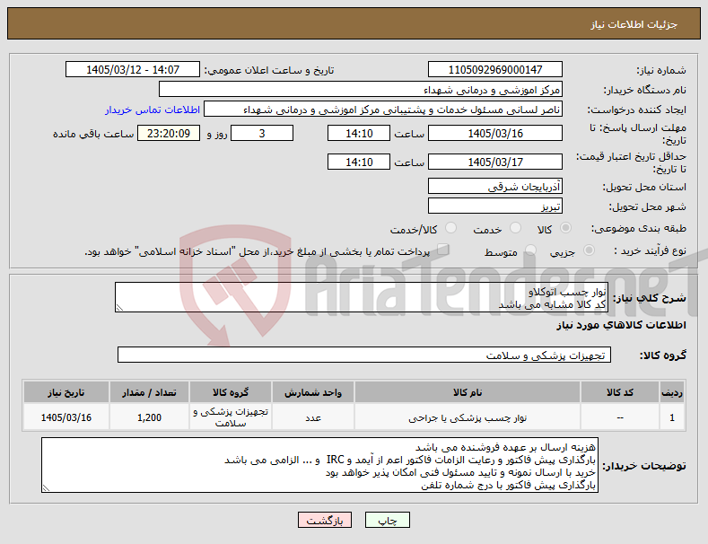تصویر کوچک آگهی نیاز کالا-نوار چسب اتوکلاو کد کالا مشابه می باشد