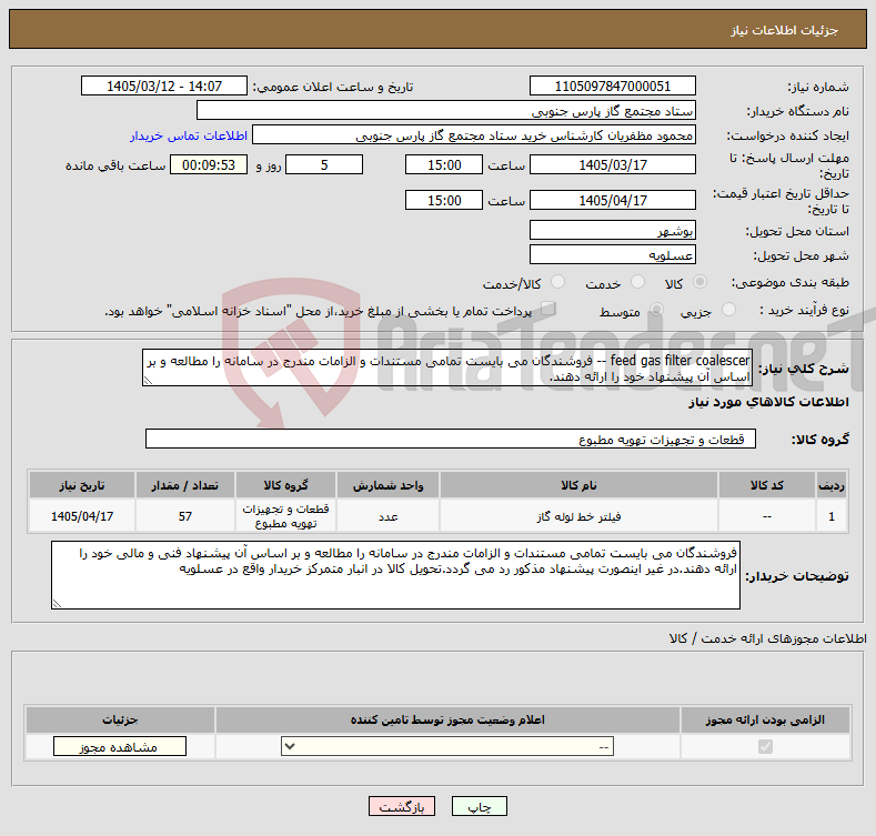 تصویر کوچک آگهی نیاز کالا-feed gas filter coalescer -- فروشندگان می بایست تمامی مستندات و الزامات مندرج در سامانه را مطالعه و بر اساس آن پیشنهاد خود را ارائه دهند.