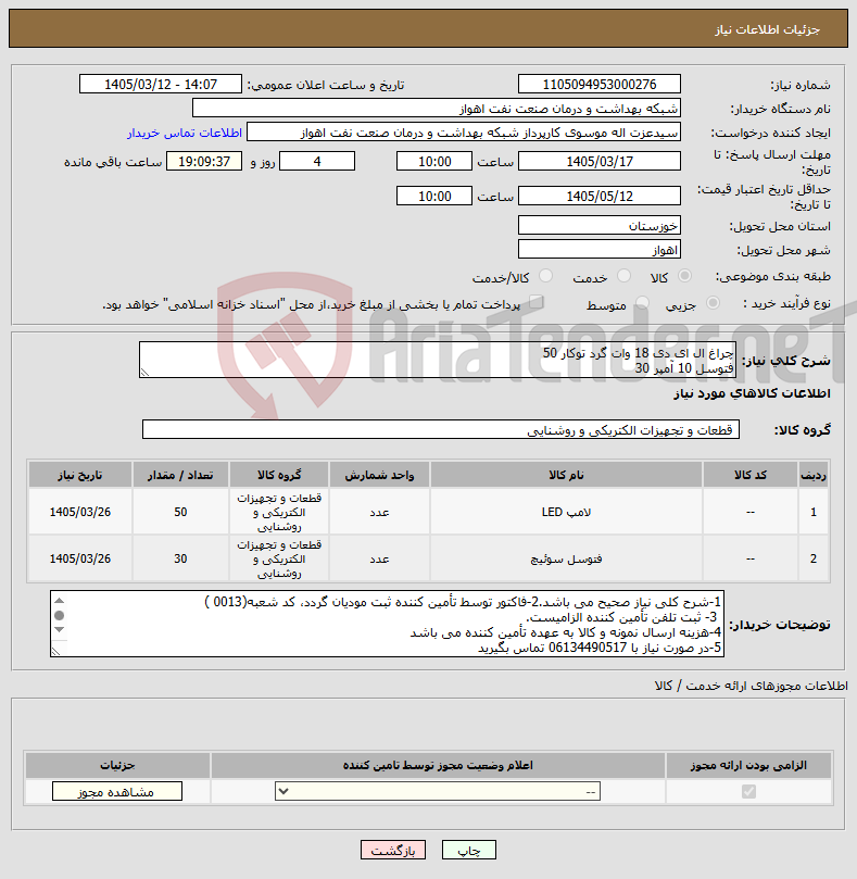 تصویر کوچک آگهی نیاز کالا-چراغ ال ای دی 18 وات گرد توکار 50 فتوسل 10 آمپر 30