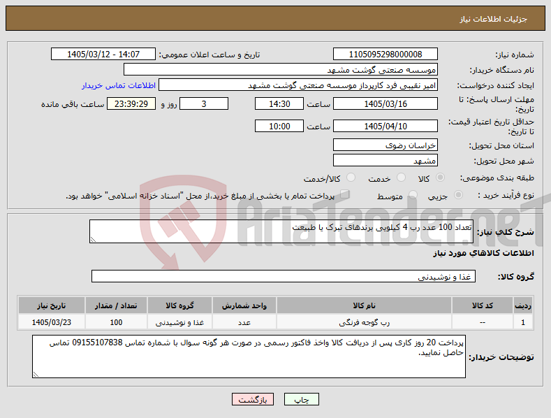 تصویر کوچک آگهی نیاز کالا-تعداد 100 عدد رب 4 کیلویی برندهای تبرک یا طبیعت 