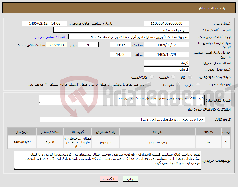 تصویر کوچک آگهی نیاز کالا-خرید 1200 مترمربع چمن مصنوعی طبق مشخصات پیوست