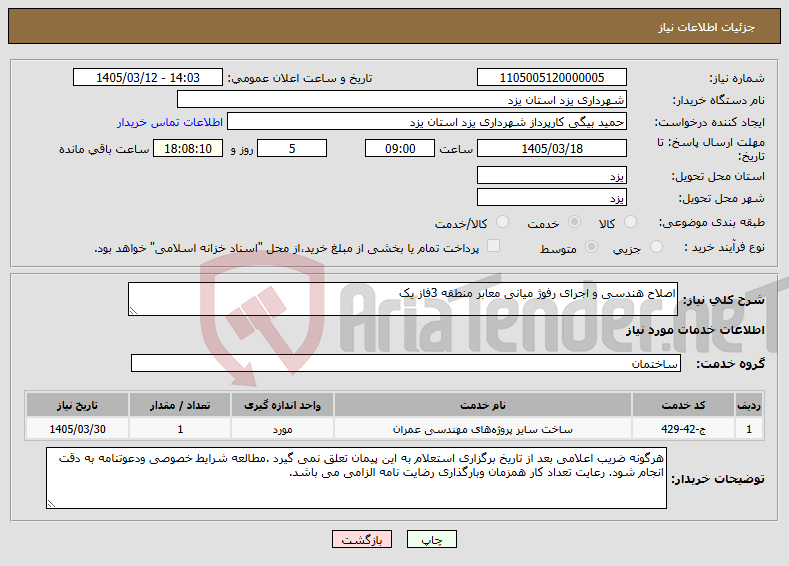 تصویر کوچک آگهی نیاز خدمات-اصلاح هندسی و اجرای رفوژ میانی معابر منطقه 3فاز یک