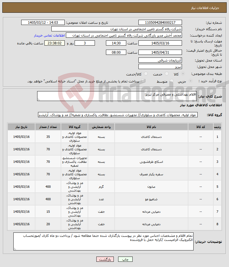 تصویر کوچک آگهی نیاز کالا-اقلام بهداشتی و مصرفی مرکز تبریز