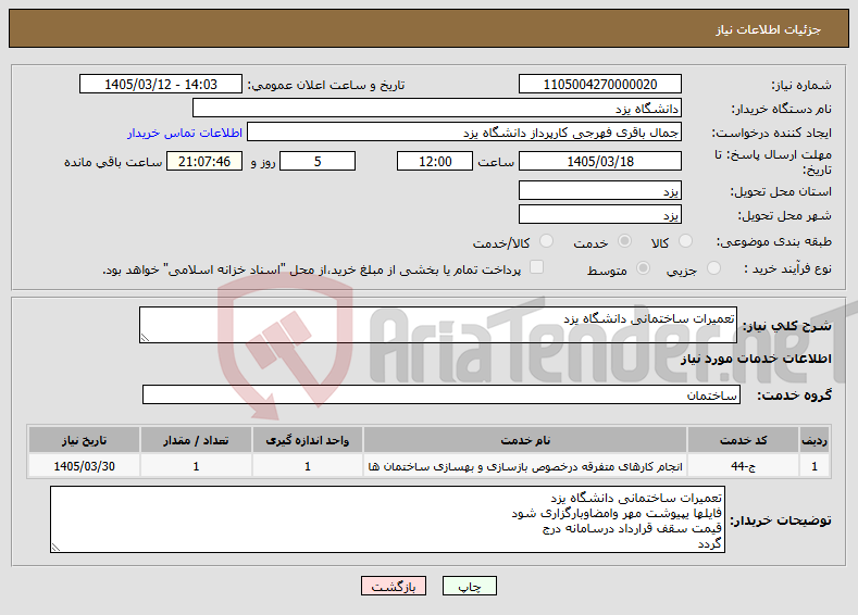 تصویر کوچک آگهی نیاز خدمات-تعمیرات ساختمانی دانشگاه یزد