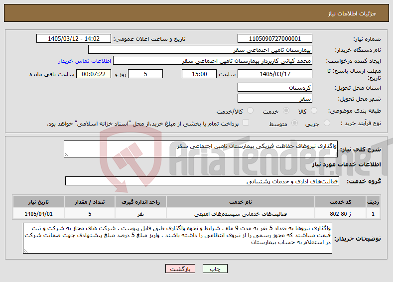 تصویر کوچک آگهی نیاز خدمات-واگذاری نیروهای حفاظت فیزیکی بیمارستان تامین اجتماعی سقز