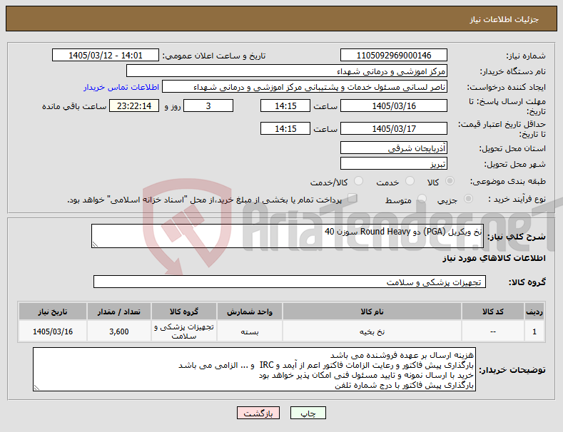 تصویر کوچک آگهی نیاز کالا-نخ ویکریل (PGA) دو Round Heavy سوزن 40