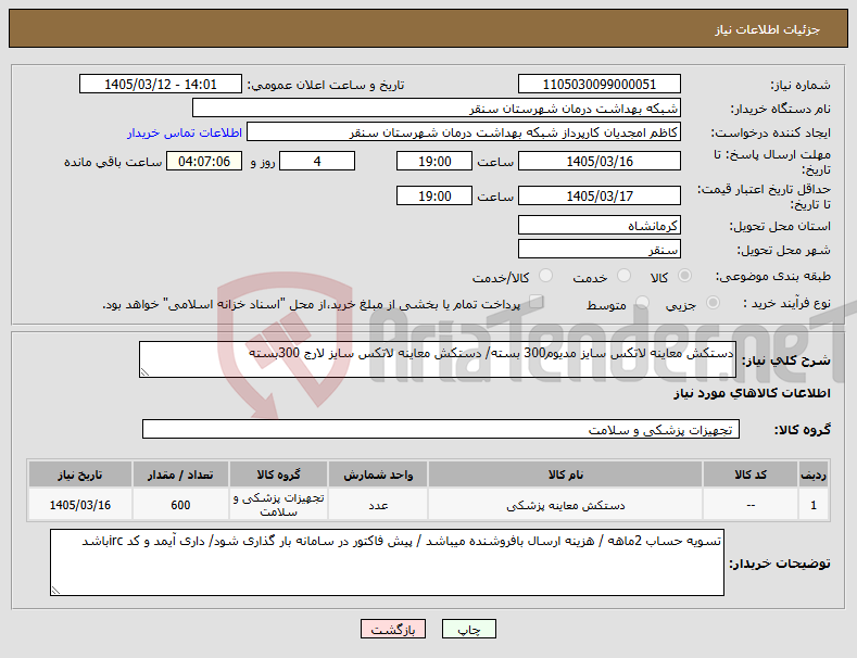 تصویر کوچک آگهی نیاز کالا-دستکش معاینه لاتکس سایز مدیوم300 بسته/ دستکش معاینه لاتکس سایز لارج 300بسته