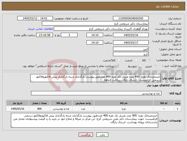 تصویر کوچک آگهی نیاز کالا-خریدمرباتک نفره 400 عدد عسل تک نفره 400 عددطبق پیوست بارگذاری شده بارگذاری پیش فاکتوروفاکتور رسمی الزامیست- -ارسال رایگان پرداخت 1ماهه