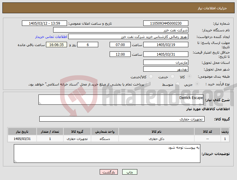 تصویر کوچک آگهی نیاز کالا-Derrick Escape