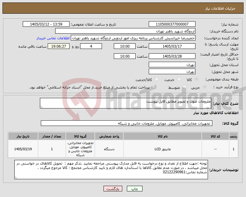 تصویر کوچک آگهی نیاز کالا-ملزومات صوت و تصویر مطابق فایل پیوست 