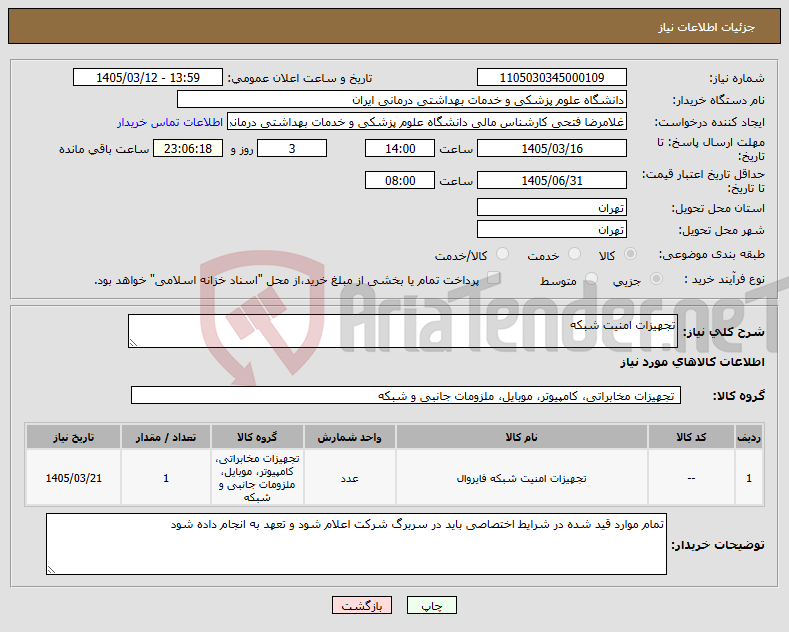 تصویر کوچک آگهی نیاز کالا-تجهیزات امنیت شبکه