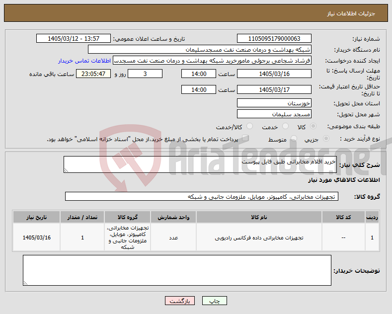 تصویر کوچک آگهی نیاز کالا-خرید اقلام مخابراتی طبق فایل پیوست