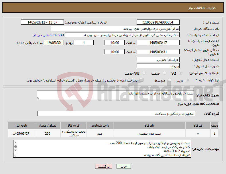 تصویر کوچک آگهی نیاز کالا-ست خرطومی ونتیلاتور دو تراپ چمبردارنوزادی