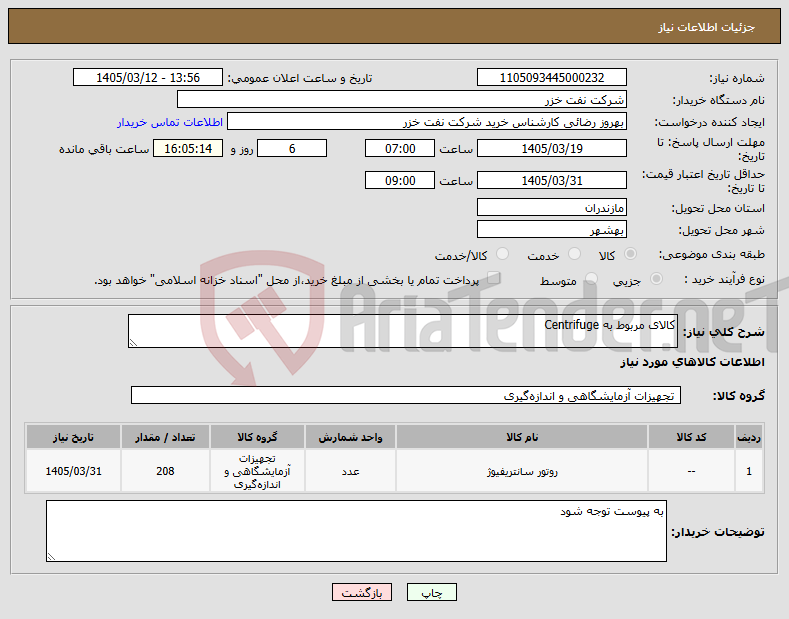 تصویر کوچک آگهی نیاز کالا-کالای مربوط به Centrifuge