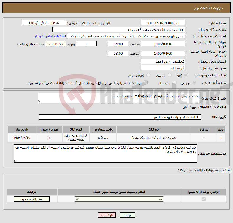 تصویر کوچک آگهی نیاز کالا-یک عدد پمپ آب دستگاه اتوکلاو مارک melag به همراه نصب