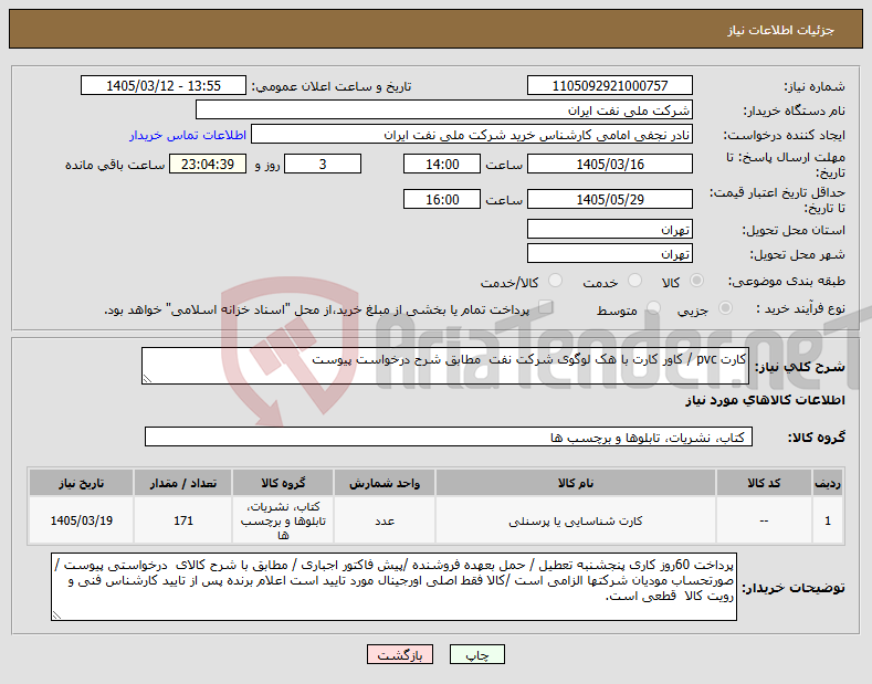 تصویر کوچک آگهی نیاز کالا-کارت pvc / کاور کارت با هک لوگوی شرکت نفت مطابق شرح درخواست پیوست