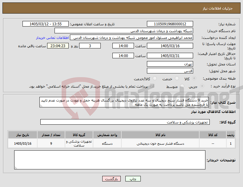تصویر کوچک آگهی نیاز کالا-خرید 9 دستگاه فشار سنج دیجیتال و سه عدد ترازوی دیجیتال بزرگسال هزینه حمل و عودت در صورت عدم تایید با فروشنده می باشد پرداخت به صورت یک ماهه