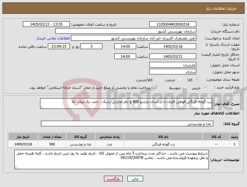 تصویر کوچک آگهی نیاز کالا-رب گوجه فرنگی قوطی فلزی با در آسان بازشو 800 g نام تجارتی زشک ، دلند، یک ویک، اتا