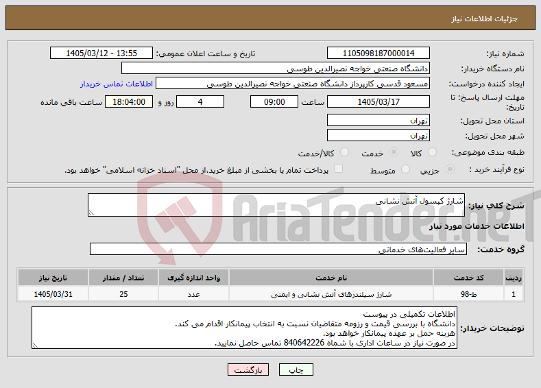 تصویر کوچک آگهی نیاز خدمات-شارژ کپسول آتش نشانی