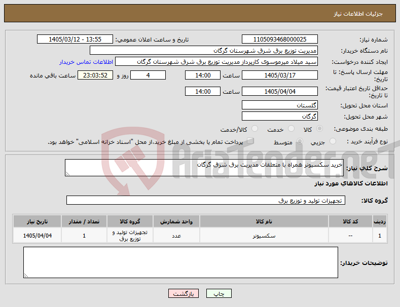 تصویر کوچک آگهی نیاز کالا-خرید سکسیونر همراه با متعلقات مدیریت برق شرق گرگان