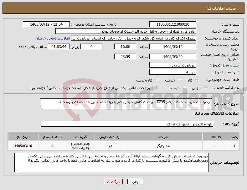 تصویر کوچک آگهی نیاز کالا-درخواست خرید ست هد پلاتر T795 ، و ست کامل جوهر پلاتر با رول کاغذ طبق مشخصات پیوست#
