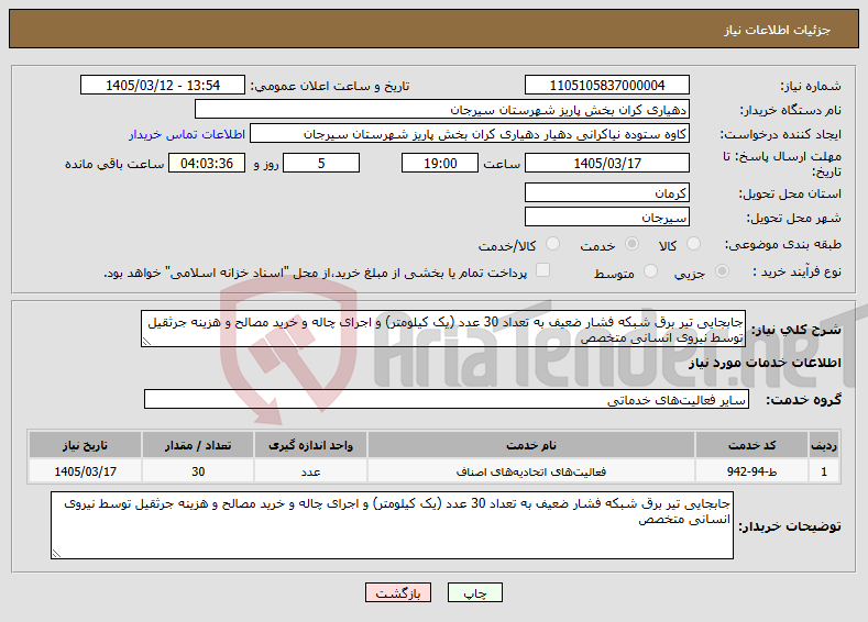 تصویر کوچک آگهی نیاز خدمات-جابجایی تیر برق شبکه فشار ضعیف به تعداد 30 عدد (یک کیلومتر) و اجرای چاله و خرید مصالح و هزینه جرثقیل توسط نیروی انسانی متخصص