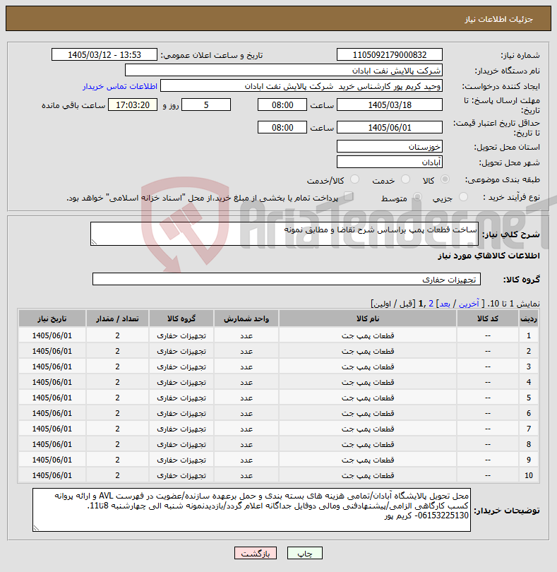 تصویر کوچک آگهی نیاز کالا-ساخت قطعات پمپ براساس شرح تقاضا و مطابق نمونه