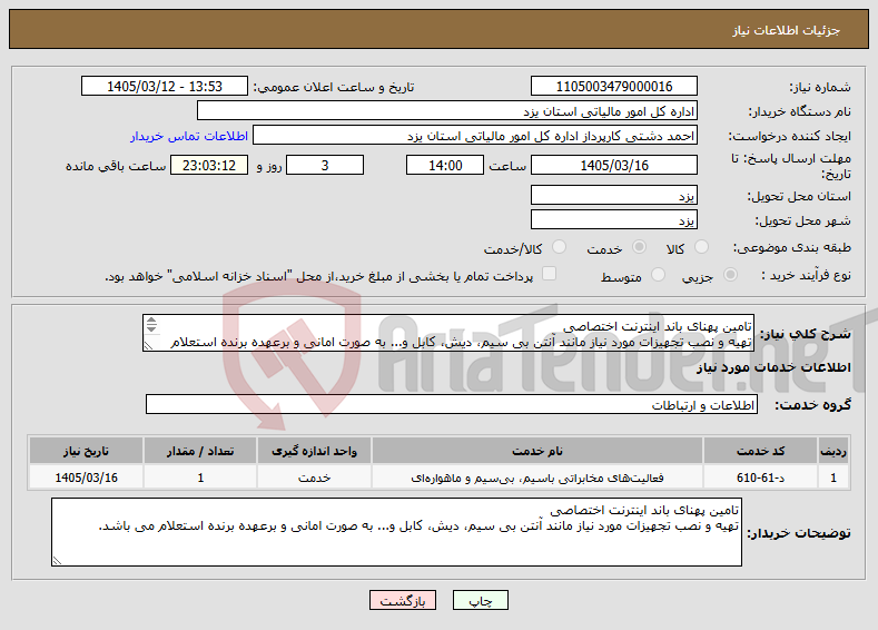 تصویر کوچک آگهی نیاز خدمات-تامین پهنای باند اینترنت اختصاصی تهیه و نصب تجهیزات مورد نیاز مانند آنتن بی سیم، دیش، کابل و... به صورت امانی و برعهده برنده استعلام می باشد.