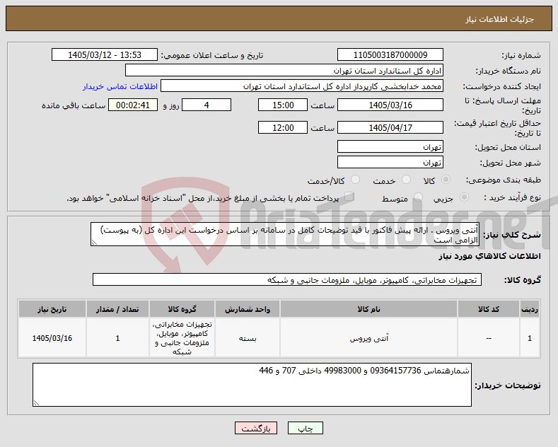 تصویر کوچک آگهی نیاز کالا-آنتی ویروس . ارائه پیش فاکتور با قید توضیحات کامل در سامانه بر اساس درخواست این اداره کل (به پیوست) الزامی است