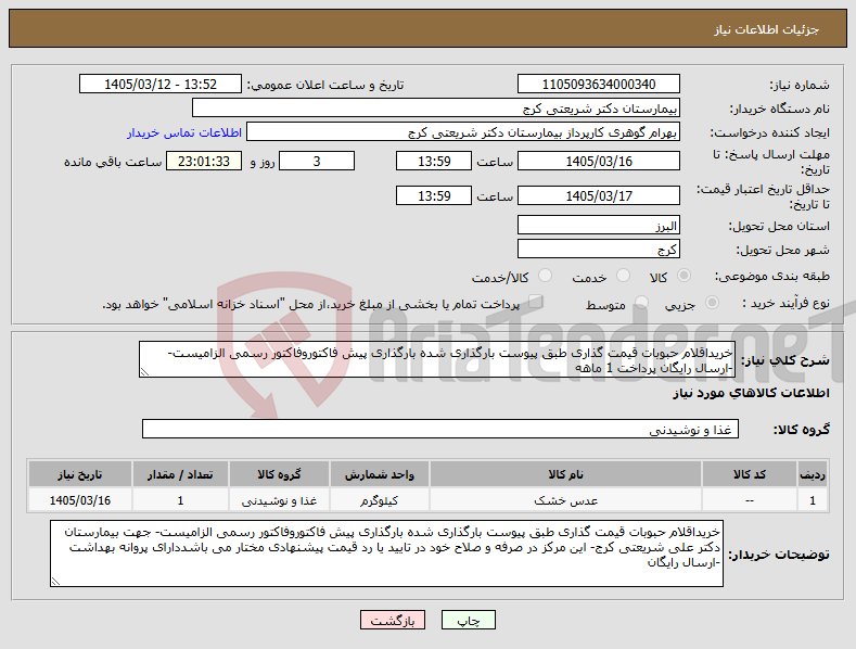 تصویر کوچک آگهی نیاز کالا-خریداقلام حبوبات قیمت گذاری طبق پیوست بارگذاری شده بارگذاری پیش فاکتوروفاکتور رسمی الزامیست- -ارسال رایگان پرداخت 1 ماهه
