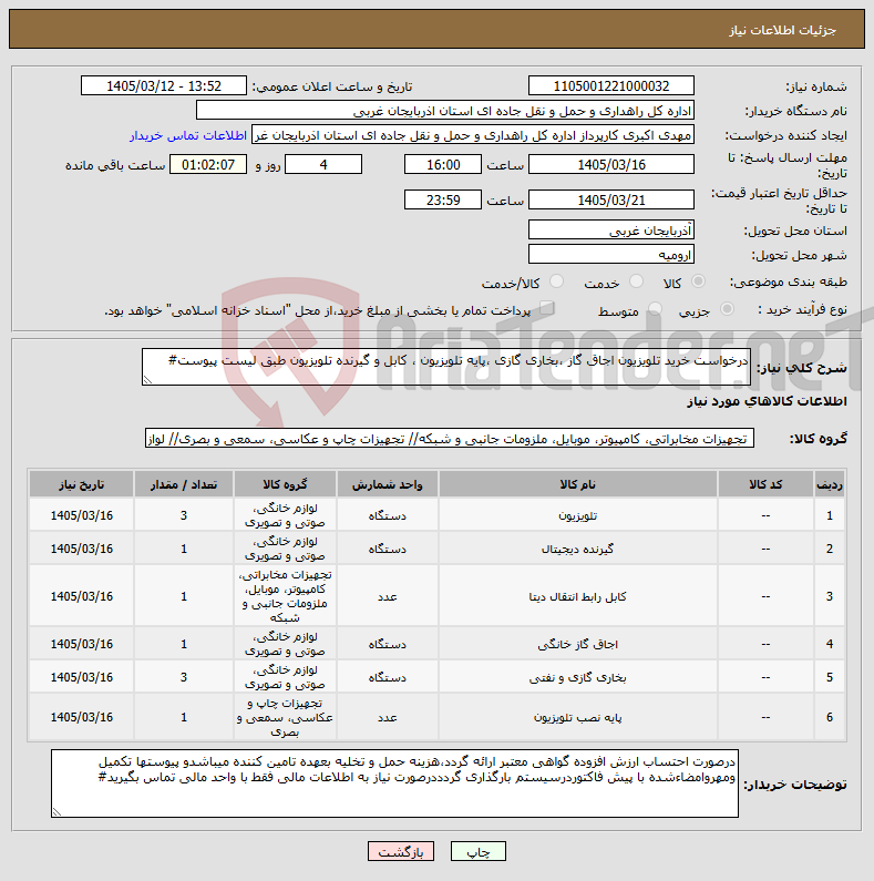 تصویر کوچک آگهی نیاز کالا-درخواست خرید تلویزیون اجاق گاز ،بخاری گازی ،پایه تلویزیون ، کابل و گیرنده تلویزیون طبق لیست پیوست#