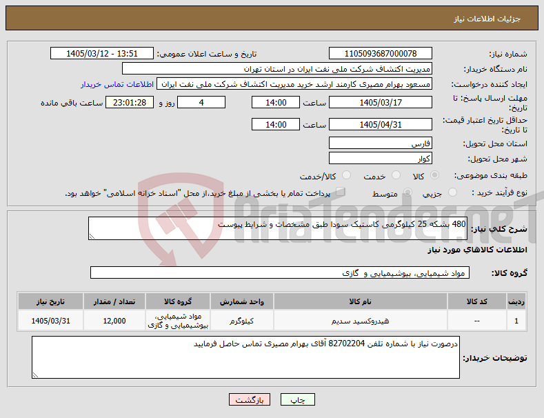 تصویر کوچک آگهی نیاز کالا-480 بشکه 25 کیلوگرمی کاستیک سودا طبق مشخصات و شرایط پیوست