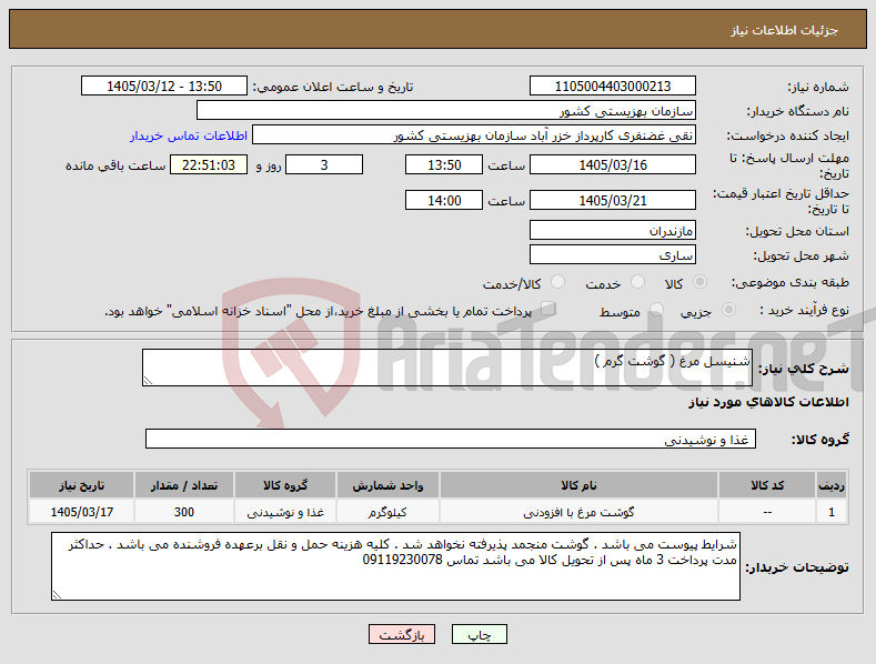 تصویر کوچک آگهی نیاز کالا-شنیسل مرغ ( گوشت گرم )
