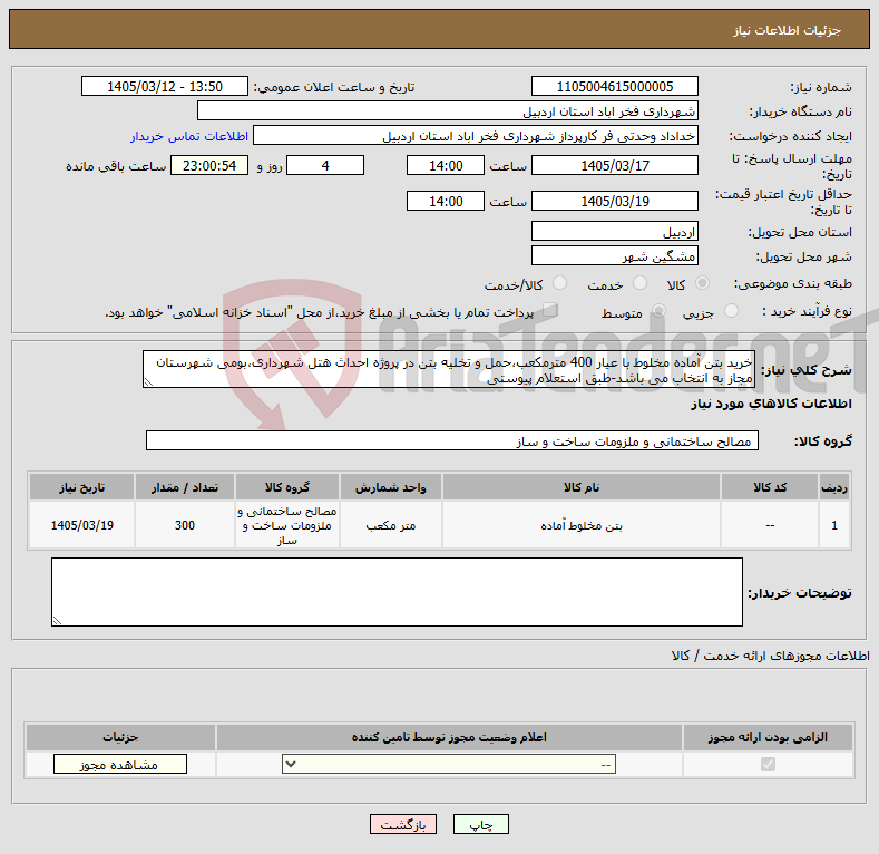 تصویر کوچک آگهی نیاز کالا-خرید بتن آماده مخلوط با عیار 400 مترمکعب،حمل و تخلیه بتن در پروژه احداث هتل شهرداری،بومی شهرستان مجاز به انتخاب می باشد-طبق استعلام پیوستی