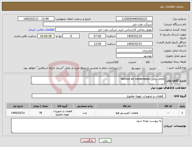 تصویر کوچک آگهی نیاز کالا-کالای برقی Service air compressor