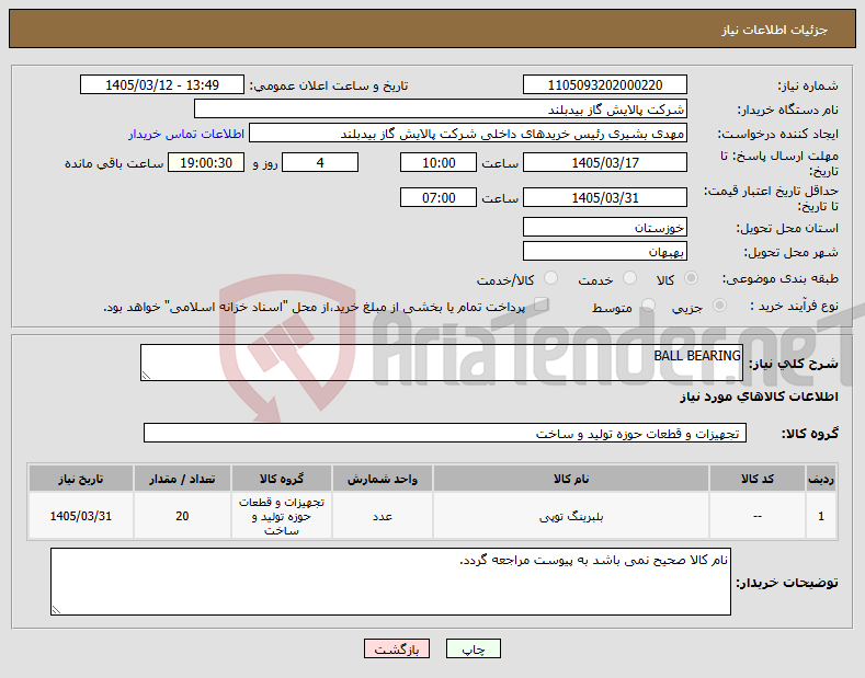 تصویر کوچک آگهی نیاز کالا-BALL BEARING