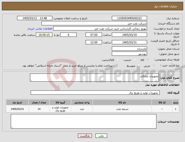 تصویر کوچک آگهی نیاز کالا-تجهیزات برانکارد