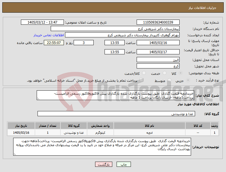 تصویر کوچک آگهی نیاز کالا-خریدادویه قیمت گذاری طبق پیوست بارگذاری شده بارگذاری پیش فاکتوروفاکتور رسمی الزامیست- پرداخت1ماهه- -ارسال رایگان پرداخت 1 ماهه