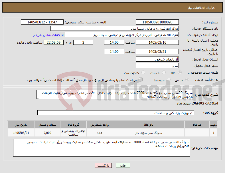 تصویر کوچک آگهی نیاز کالا-سرنگ 20سی سی دو تکه تعداد 7000 عدد-دارای آیمد -تولید داخل -دقت در مدارک پیوستی(رعایت الزامات عمومی فاکتور)باز پرداخت 7ماهه