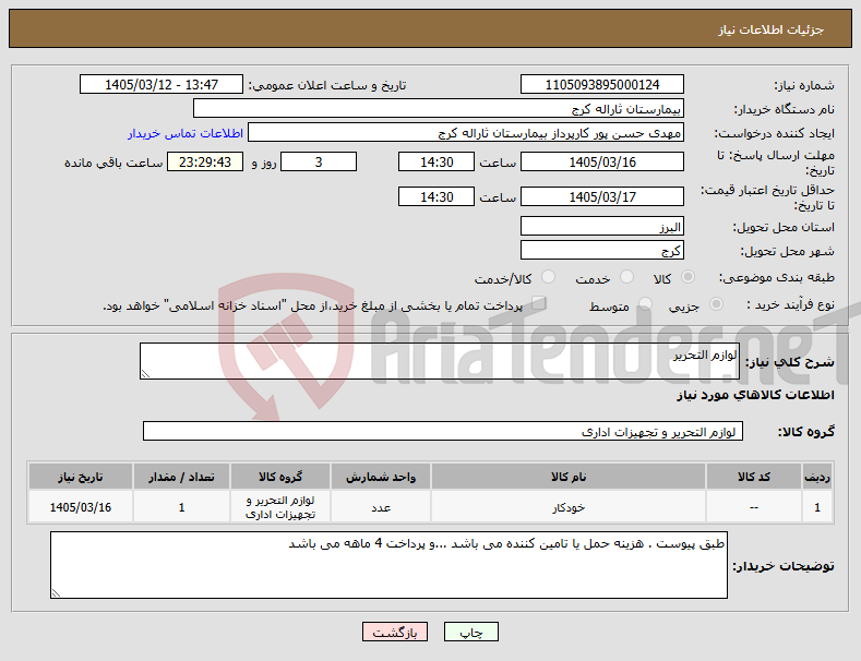 تصویر کوچک آگهی نیاز کالا-لوازم التحریر