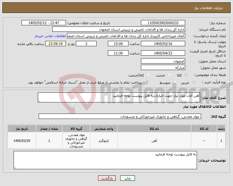 تصویر کوچک آگهی نیاز کالا-آهن آلات مورد نیاز جهت خبازی.به فایل پیوست توجه فرمایید