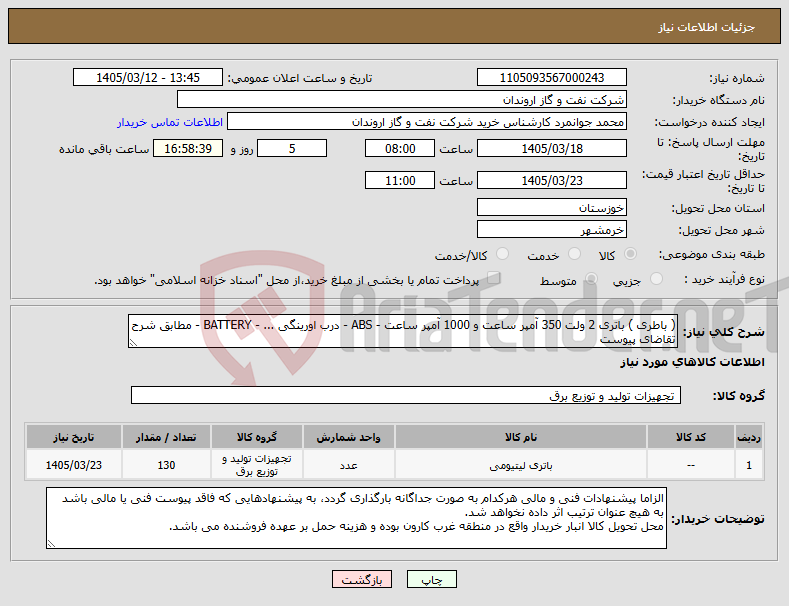 تصویر کوچک آگهی نیاز کالا-( باطری ) باتری 2 ولت 350 آمپر ساعت و 1000 آمپر ساعت - ABS - درب اورینگی ... - BATTERY - مطابق شرح تقاضای پیوست