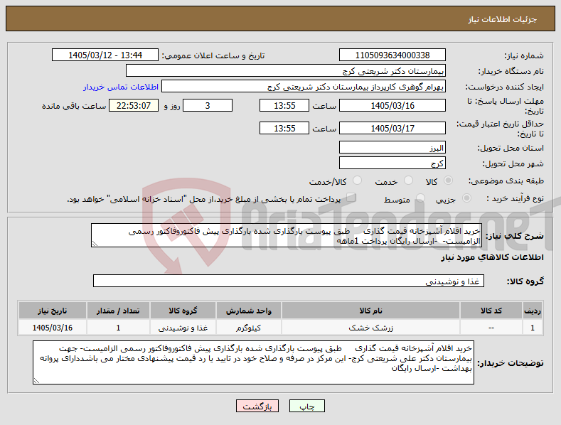 تصویر کوچک آگهی نیاز کالا-خرید اقلام آشپزخانه قیمت گذاری طبق پیوست بارگذاری شده بارگذاری پیش فاکتوروفاکتور رسمی الزامیست- -ارسال رایگان پرداخت 1ماهه