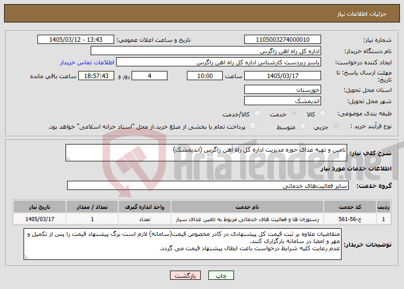تصویر کوچک آگهی نیاز خدمات-تامین و تهیه غذای حوزه مدیریت اداره کل راه آهن زاگرس (اندیمشک)