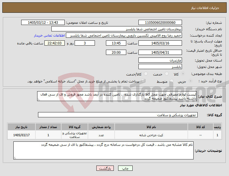تصویر کوچک آگهی نیاز کالا-لیست لوازم مصرفی جهت عمل acl بارگذاری شده . تامین کننده در آیمد باشد مجوز فروش و ای ار سی فعال داشته باشد پیشفاکتور ضمیمه گردد